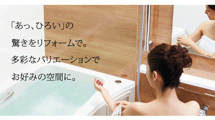 あっひろいの驚きをリフォームで。多彩なバリエーションでお好みの空間に。