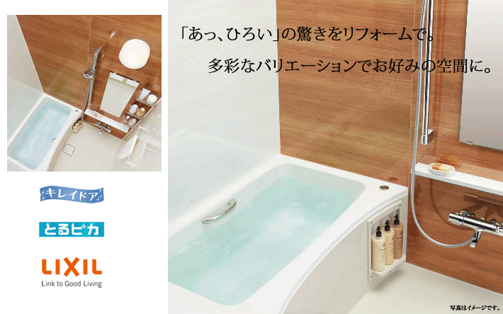 キレイドア とるピカ LIXIL マンション用(集合住宅)システムバスルーム リノビオフィット