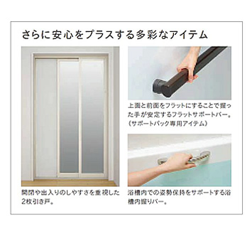 さらに安心をプラスする多彩なアイテム