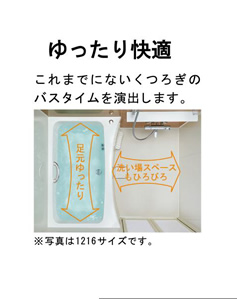 ゆったり快適 これまでにないくつろぎのバスタイムを演出します。