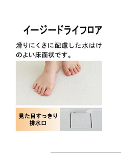 イージードライフロア 滑りにくさに配慮した水はけのよい床面状です。