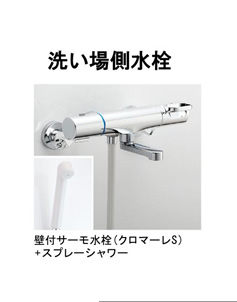 洗い場側水栓 壁付サーモ水栓 クロマーレS+スプレーシャワー