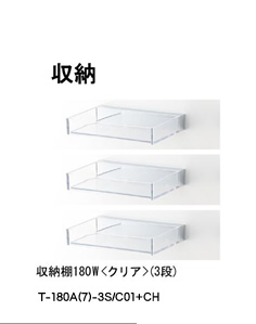 収納 収納棚180W クリア 3段