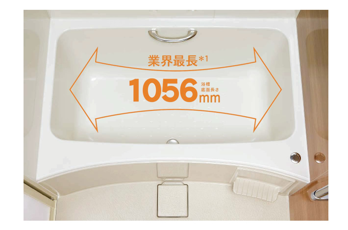 業界最長 1056mm 浴槽底面長さ