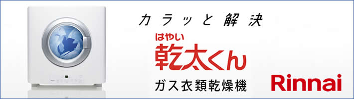 リンナイ 衣類ガス乾燥機 乾太くん
