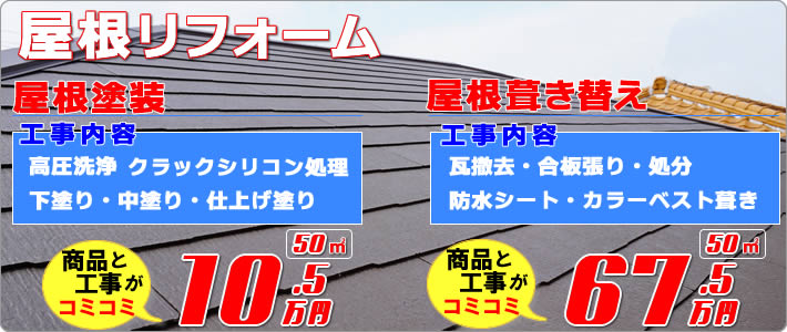 屋根リフォーム　屋根塗装・屋根葺き替えコミコミセット