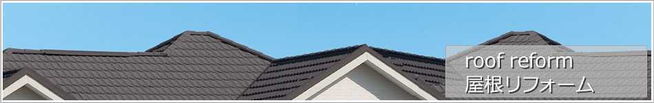 屋根リフォーム　塗装塗り替え・葺き替え