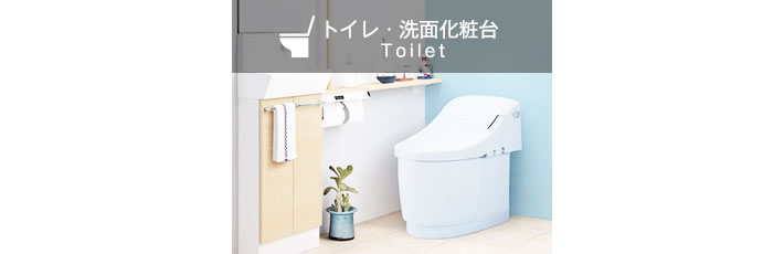 トイレ・洗面化粧台リフォーム施工事例