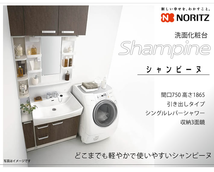 シャンピーヌ　ノーリツ　洗面化粧台