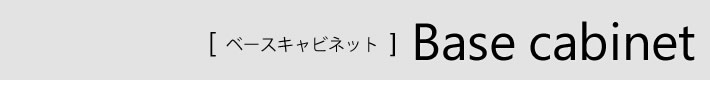 ベースキャビネット