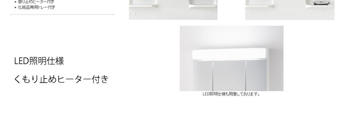 LED照明仕様　くもり止めヒーター付き