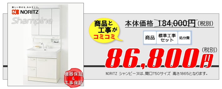 洗面化粧台リフォームが商品と工事費込７万9千８００円　ノーリツ洗面化粧台シャンピーヌ shampine