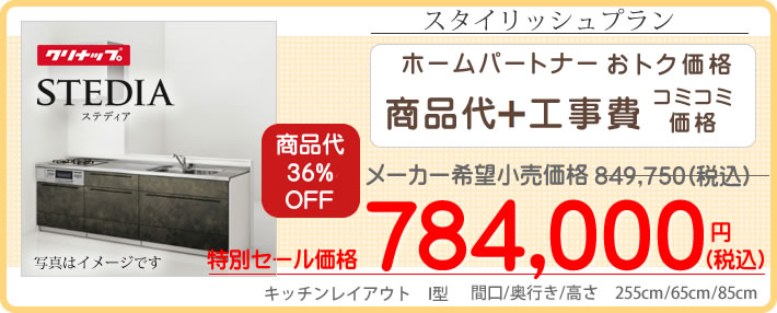 クリナップ　システムキッチンリフォーム　ステディア　stedia　標準工事付で70万円台から