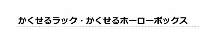 かくせるラック・かくせるホーローボックス