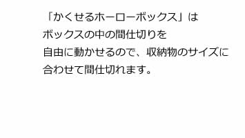 「かくせるホーローボックス」はボックスの中の間仕切りを自由に動かせるので、収納物のサイズに合わせて間仕切れます。