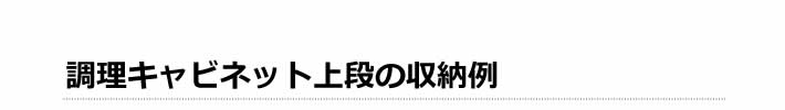 調理キャビネット上段の収納例