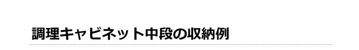 調理キャビネット中段の収納例