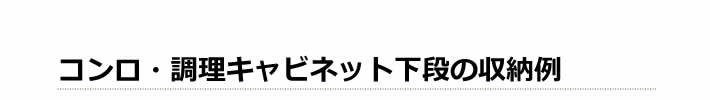 コンロ・調理キャビネット下段の収納例