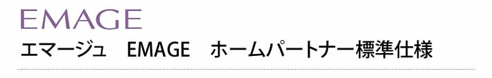 エマージュ　ホームパートナー標準仕様