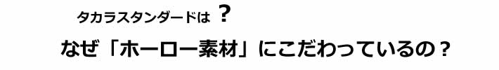 タカラスタンダードは？なぜ「ホーロー素材」にこだわっているの？