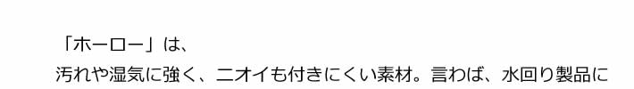 「ホーロー」は、汚れや湿気に強く、ニオイも付きにくい素材。言わば、水回り製品に