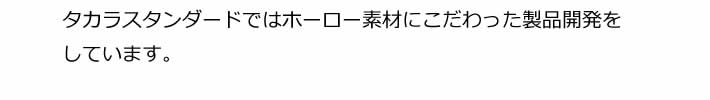 タカラスタンダードではホーロー素材にこだわった製品開発をしています。