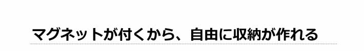 マグネットが付くから、自由に収納が作れる