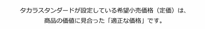 タカラスタンダードが設定している希望小売価格（定価）は、商品価値に見合った「適正価格」です。