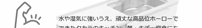 水や湿気に強いうえ、頑丈な高品位ホーローで