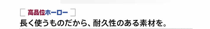 長くつかいものだから、耐久性のある素材を