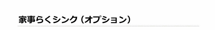 家事らくシンク　（オプション）