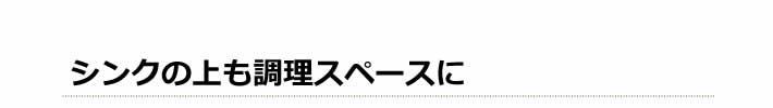 シンクの上も調理スペースに