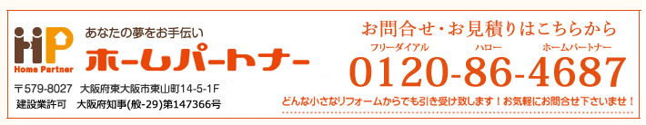 ホームパートナーへのお問合せ　お見積りは　0120-86-4687へ