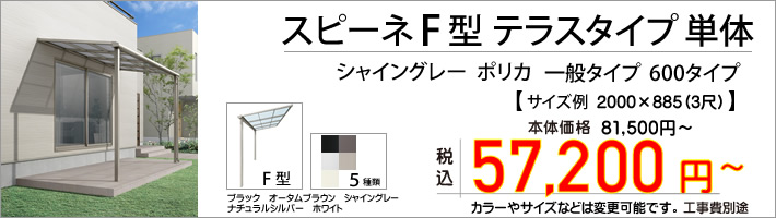 LIXIL テラス　スピーネF型