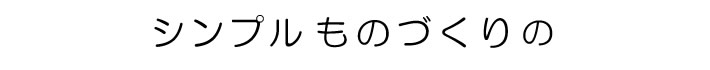 シンプルものづくりの