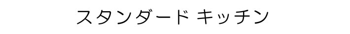スタンダードキッチン