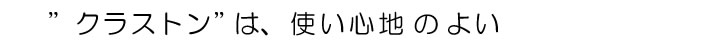 "クラストン”は、使い心地のよい