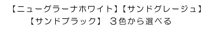 ニューグラーナホワイト　サンドグレージュ　サンドブラック　３色から選べる