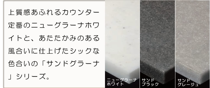 上質感あふれるカウンター 定番のニューグラーナホワイトと、あたたかみのある風合いに仕上げたシックな色合いの「サンドグラーナ」シリーズ。