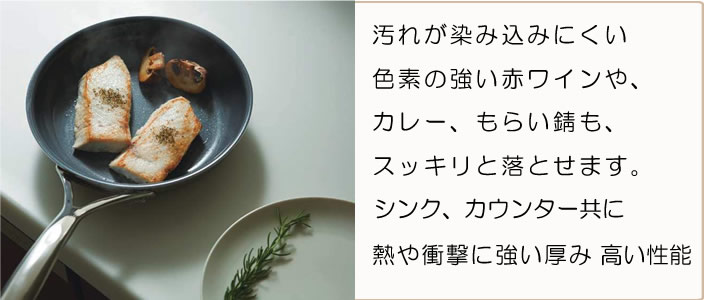 汚れが染み込みにくい色素の強い赤ワインや、カレー、もらい錆も、スッキリと落とせます。シンク、カウンター共に熱や衝撃に強い厚み高い性能