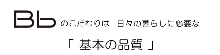 トクラスシステムキッチンBbのこだわり「基本の品質」