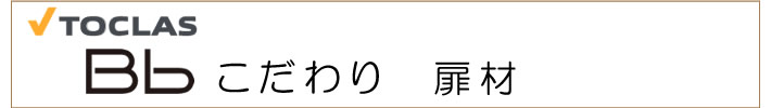 こだわり　扉材