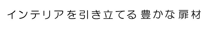 インテリアを引き立てる　豊かな