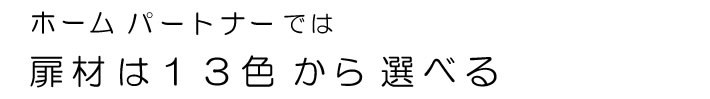 扉材は１３色から選べる