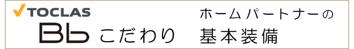 Bbこだわり　基本装備