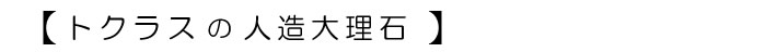 トクラスの人造大理石