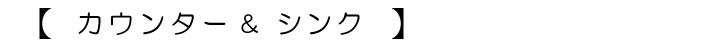 カウンター＆シンク