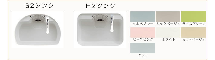 G2シンク　H２シンク　ソルベブルー　シックベージュ　ライングリーン　ピーチピンク　ホワイト　カフェベージュ　グレー