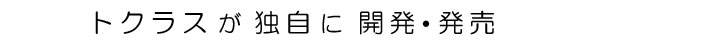 トクラスが独自に開発・発売