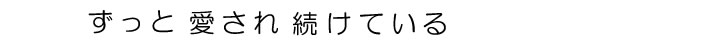 ずっと愛され続けている